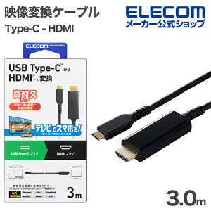 �G���R�� �f���ϊ��P�[�u�� USB Type-C - HDMI �ϊ��P�[�u�� ���ϋv 3.0m 60Hz �~���[�����O�Ή� �u���b�N ELECOM MPA-CHDMIS30BK3