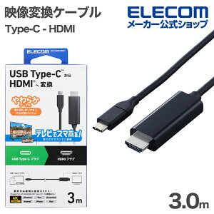 �G���R�� �f���ϊ��P�[�u�� USB Type-C - HDMI �ϊ��P�[�u�� ���炩 3.0m 60Hz �~���[�����O�Ή� �u���b�N ELECOM MPA-CHDMIY30BK3
