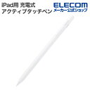 エレコム iPad用 アクティブタッチペン 充電式 ワイヤレス充電 パームリジェクション対応 傾き検知 磁気吸着 USB-C充…
