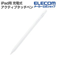 エレコム iPad用 アクティブタッチペン 充電式 ワイヤレス充電 パームリジェクション対応 傾き検知 磁気…