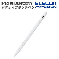 【お買い物マラソン 連動ポイントアップ】エレコム iPad 用 Bluetooth アクティブタッチペン ショートカ…