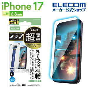 �G���R�� iPhone 17 �p �K���X�t�B���� ����f�� �u���[���C�g�J�b�g ���ȒP�\�t�c�[�� iPhone17 �K���X �t�� �ی�t�B���� ELECOM PM-A25AFLGARTBL