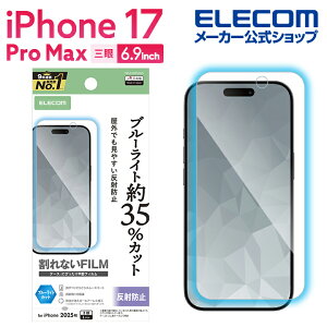 エレコム iPhone 17 Pro Max 用 フィルム ブルーライトカット 指紋防止 反射防止 iPhone17 Pro Max/16 Pro Max ELECOM PM-A25DFLBLN