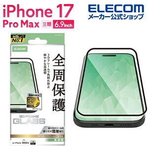 エレコム iPhone 17 Pro Max 用 ガラスフィルム フレーム付 高透明 iPhone17 Pro Max ガラス 液晶 保護フィルム ELECOM PM-A25DFLGF