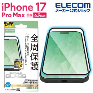 エレコム iPhone 17 Pro Max 用 ガラスフィルム フレーム付 高透明 ブルーライトカット iPhone17 Pro Max ガラス 液晶 保護フィルム ELECOM PM-A25DFLGFBL