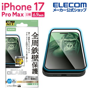 エレコム iPhone 17 Pro Max 用 ガラスフィルム フレーム付 ゴリラ 0.21mm ブルーライトカット iPhone17 Pro Max ガラス 液晶 保護フィルム ELECOM PM-A25DFLGFOBL