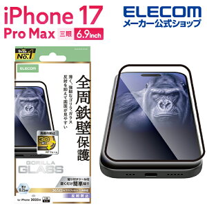 エレコム iPhone 17 Pro Max 用 ガラスフィルム フレーム付 ゴリラ 0.21mm 反射防止 iPhone17 Pro Max ガラス 液晶 保護フィルム ELECOM PM-A25DFLGFOM