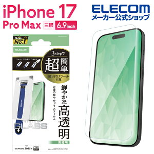 エレコム iPhone 17 Pro Max 用 ガラスフィルム 高透明 超簡単貼付ツール iPhone17 Pro Max ガラス 液晶 保護フィルム ELECOM PM-A25DFLGGT