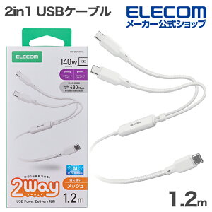 �G���R�� 2in1 USB�P�[�u�� �p USB Type-C 2WAY�P�[�u�� USB2.0 140W Type-C+C �i�C�������b�V�� USB Power Delivery�Ή� �ő�140W 1.2m �z���C�g ELECOM U2C-CCCA12WH