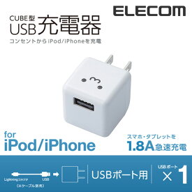 エレコム AC充電器 キューブ型 1.8A ホワイトフェイス ELECOM AVA-ACUBN003F1
