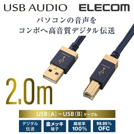 エレコム オーディオ用USBケーブル(USB2.0 A-USB2.0 B)/2m 2.0m DH-AB20