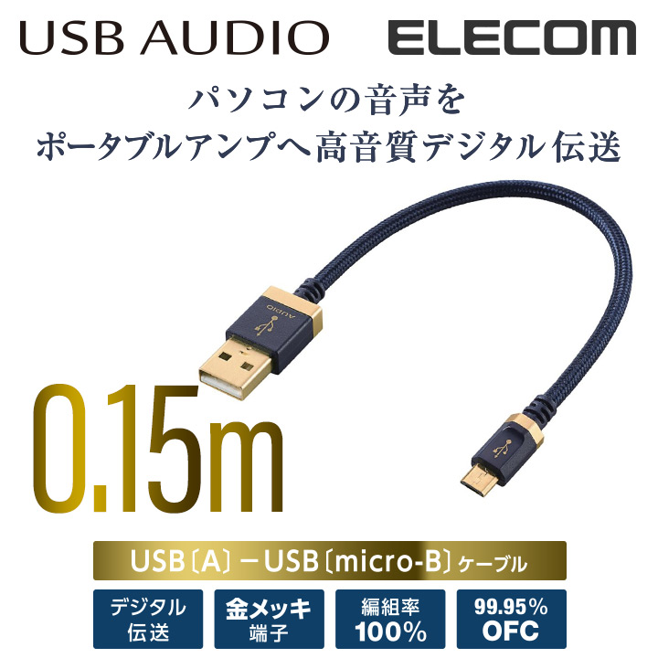 エレコム オーディオ用USBケーブル(USB2.0 A-micro B)/15cm DH-AMB015 | エレコムダイレクトショップ