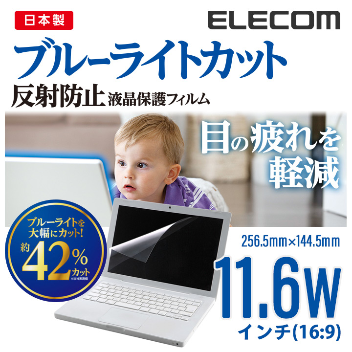 エレコム 11.6 Wインチ(16:9) 液晶 保護 モニター フィルム ブルーライトカット 反射防止 日本製 256.5mm×144.5mm  EF-FL116WBL | エレコムダイレクトショップ