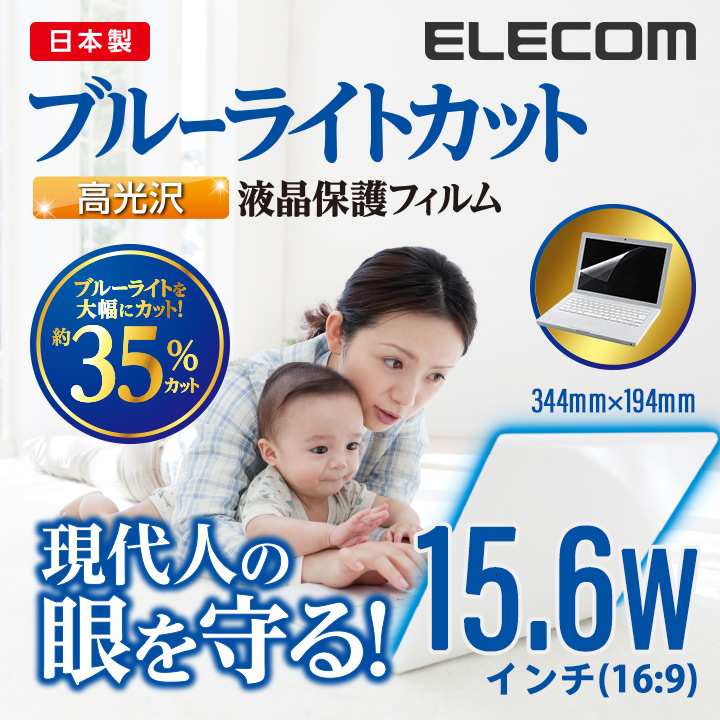 エレコム 15.6 Wインチ(16:9) 液晶 保護 モニター フィルム ブルーライトカット 高光沢 日本製 344mm×194mm  EF-FL156WBLGN エレコムダイレクトショップ