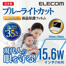 エレコム 15.6 Wインチ(16:9) 液晶 保護 モニター フィルム ブルーライトカット 高光沢 日本製 344mm×194mm EF-FL156WBLGN