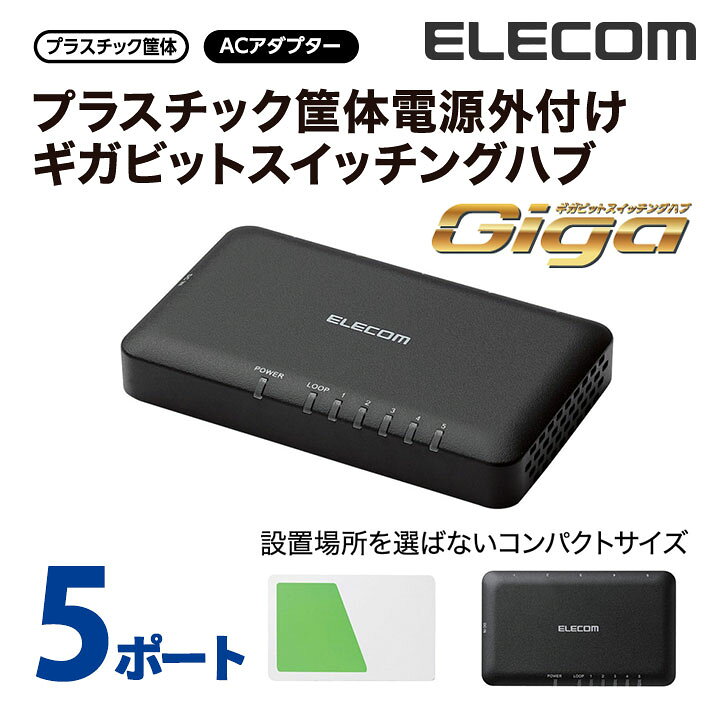 楽天市場】エレコム スイッチングハブ 1000BASE-T対応 Giga対応 AC  