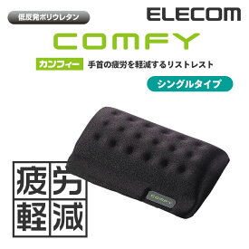 エレコム リストレスト 低反発 COMFY シングルサイズ 幅110mm ブラック ELECOM MOH-013BK