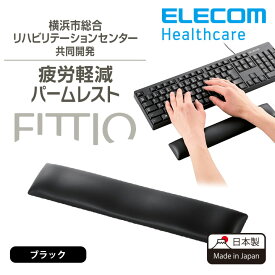 エレコム リストレスト FITTIO 疲労軽減 パームレスト 幅300mm 日本製 ブラック MOH-FTPBK