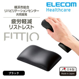 エレコム リストレスト FITTIO 疲労軽減 ハンドレスト 幅80mm 日本製 ブラック MOH-FTRBK