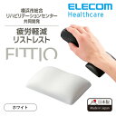 エレコム リストレスト FITTIO 疲労軽減 ハンドレスト 幅80mm 日本製 ホワイト MOH-FTRWH