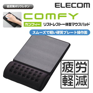 エレコム マウスパッド 低反発 COMFY リストレスト 一体型 スムーズ操作面タイプ ブラック ELECOM MP-096BK