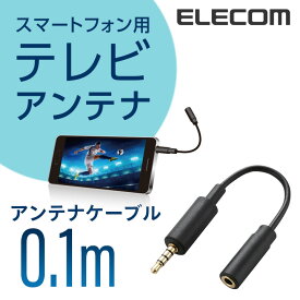 エレコム スマホ用 テレビアンテナケーブル (10cm) MPA-35AT01BK