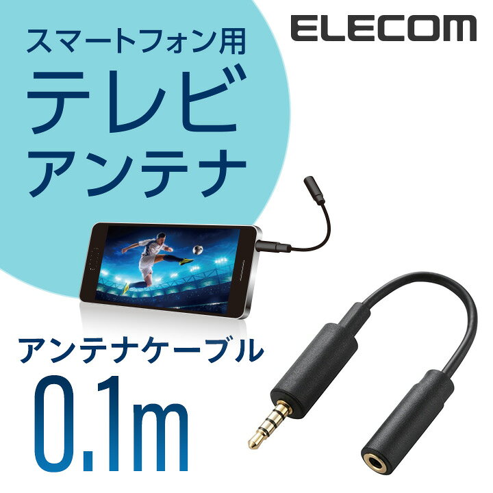 楽天市場】エレコム スマホ用 テレビアンテナケーブル (10cm) ELECOM 