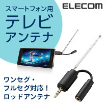 楽天市場】スマホ ワンセグ アンテナ イヤホン（スマートフォン 