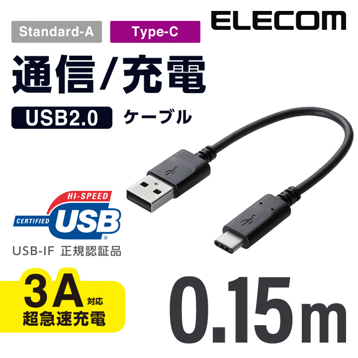 USB2.0の規格である Certified Hi-Speed 値下げ USB USB2.0 の正規認証品 新規格USB Type-Cコネクタを搭載 ELECOM エレコム スマートフォン用USBケーブル ブラック お買い得品 A-C 認証品 MPA-AC01NBK 0.15m