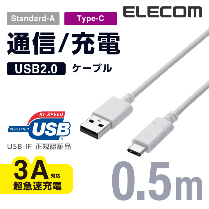 エレコム USB2.0ケーブル（正規認証品、A-C） 0.5ｍ MPA-AC05NWH