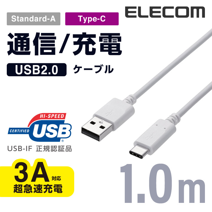 USB2.0の規格である Certified Hi-Speed USB USB2.0 の正規認証品 新規格USB 登場大人気アイテム Type-Cコネクタを搭載 A-C 正規認証品 低価格化 1.0ｍ エレコム USB2.0ケーブル ELECOM MPA-AC10NWH