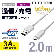 エレコム usb c ケーブル タイプC (USB A to USB C ) 3A出力で超急速充電 USB2.0認証品 2.0m ホワイト 【…