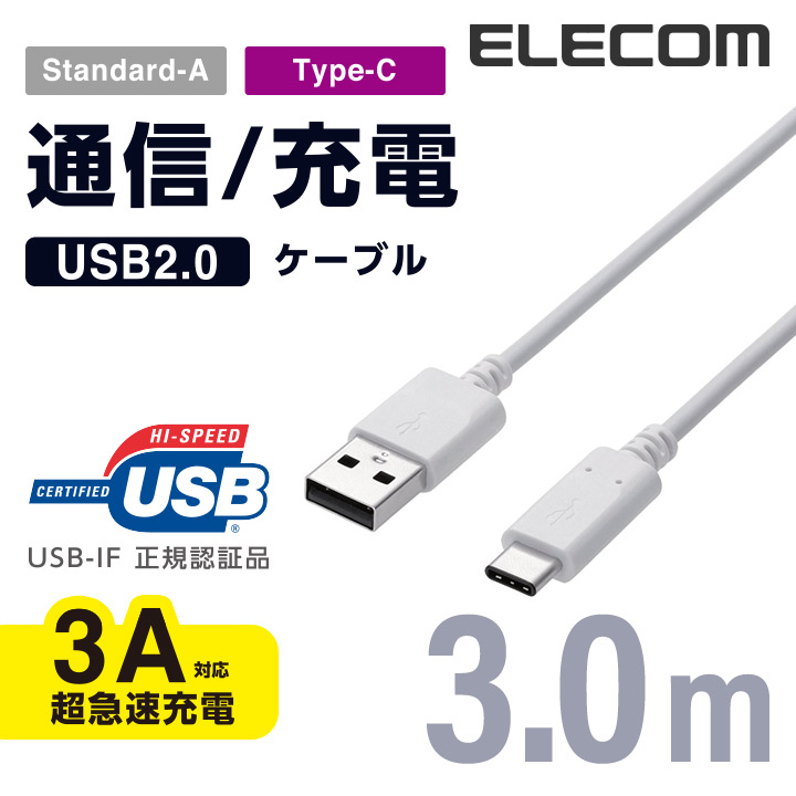 USB2.0の規格である「Certified Hi-Speed USB(USB2.0)」の正規認証品！新規格USB Type-Cコネクタを搭載！ ELECOM エレコム USB2.0ケーブル（正規認証品、A-C）/3.0ｍ MPA-AC30NWH