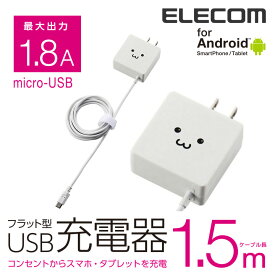 エレコム スマホ・タブレット用 microUSB フラットタイプAC充電器 ケーブル一体型 1.8A出力 1.5m フェイス MPA-ACMBC154WF