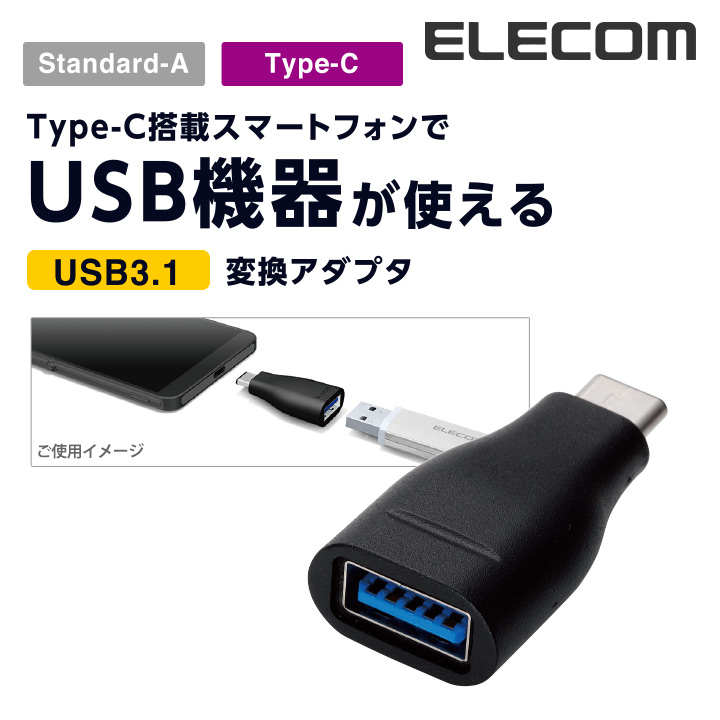 スマホのUSB Type-C端子をUSB Standard-Aメスに変換し、USB Standard-A端子搭載のUSB機器の接続ができる変換アダプタ ELECOM エレコム 変換アダプタ USB3.1アダプタ Standard-A→Type-C変換 A→C MPA-AFCMADBK