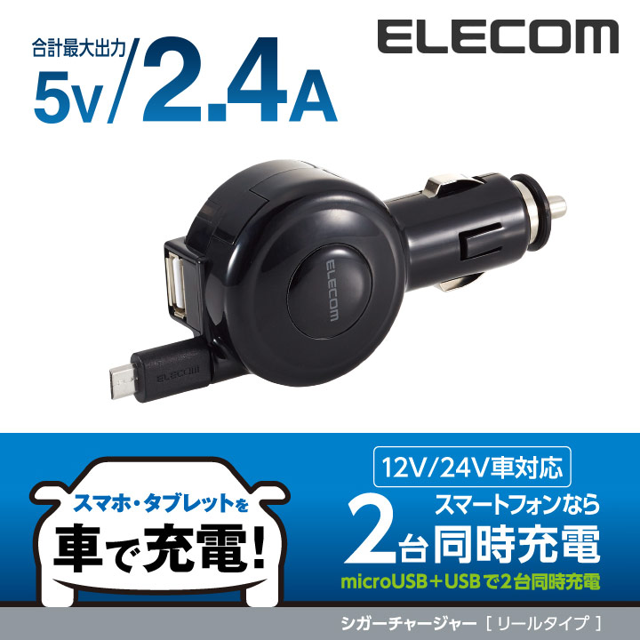 エレコム 2.4A 巻取りDC充電器 microB&USB シガーチャージャー カーチャージャー マイクロＢ MPA-CCM03BK |  エレコムダイレクトショップ