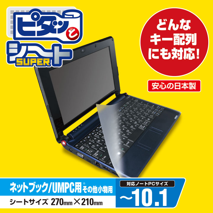 エレコム フリーサイズ キーボードカバー ピタッとシート 小型ノートPC・ネットブック対応サイズ PKU-FREE3