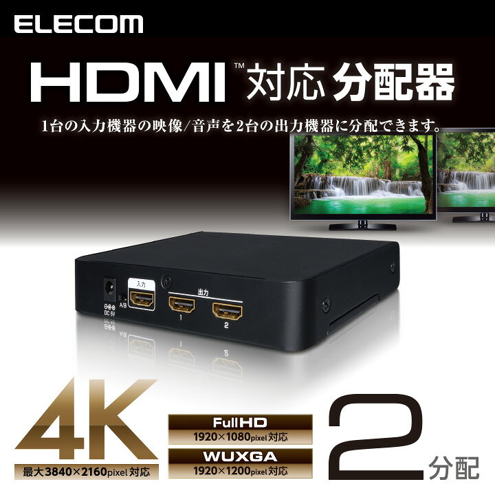 楽天市場】エレコム ディスプレイ分配器 HDMI分配器 4K対応 1入力 2出力 VSP-HD12BK : エレコムダイレクトショップ