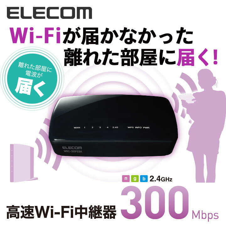 楽天市場 エレコム 11n G B 300mbps 対応 無線lan 中継器 中継機 Wifi Wi Fi 中継 無線中継器 Windows11 Windows10対応 電波 遠い 届く Wrc 300febk R エレコムダイレクトショップ