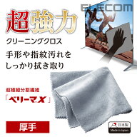 【お買い物マラソン 連動ポイントアップ】エレコム 超強力 テレビ液晶クリーニングクロス ベリーマX使用 …
