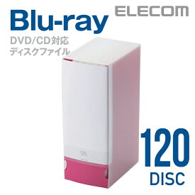 エレコム ディスクファイル Blu-ray DVD CD 対応 Blu-rayケース DVDケース CDケース 120枚収納 ピンク CCD-FB120PN