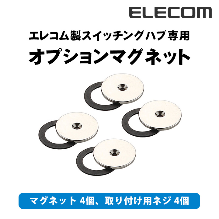 エレコム製スイッチングハブ製品専用のオプションマグネット 対応製品に取り付けることにより 実物 金属面へのマグネットによる設置が可能になります ELECOM 高い素材 EHB-EX-MG4 ネットワークハブ用オプションマグネット エレコム