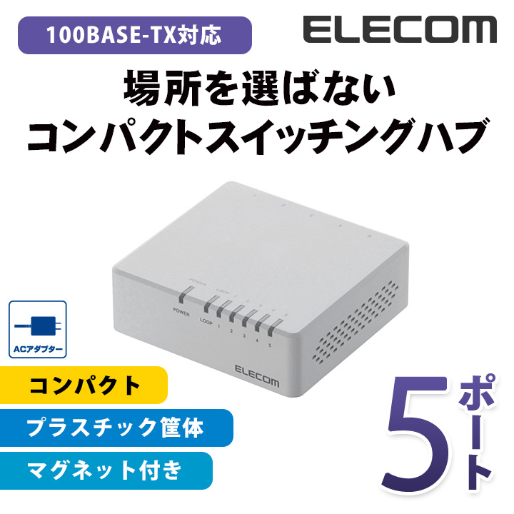 エレコム スイッチングハブ 100BASE-TX対応 ACアダプター電源 磁石付き 5ポート ホワイト EHC-F05PA-JW |  エレコムダイレクトショップ