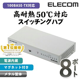 エレコム スイッチングハブ 100BASE-TX対応 電源内蔵 メタル筐体 8ポート ホワイト EHC-F08MN-HJW