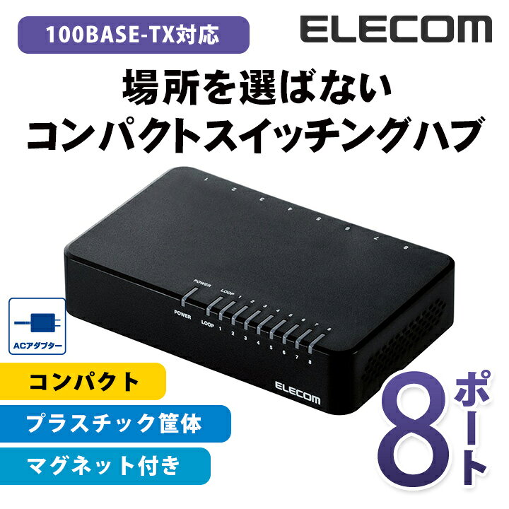 1141円 超美品の エレコム スイッチングハブ 10 100Mbps対応 100BASE-TX対応 8ポート プラスチック筐体 ACアダプター電源 ブラック EHC-F08PA-JB