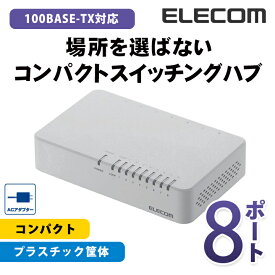 エレコム スイッチングハブ 100BASE-TX対応 ACアダプター電源 8ポート ホワイト EHC-F08PA-W