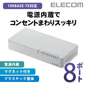 エレコム スイッチングハブ 100BASE-TX対応 電源内蔵 8ポート ホワイト EHC-F08PN-JW