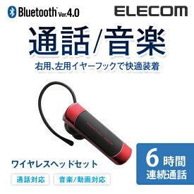 エレコム Bluetooth ワイヤレス ヘッドセット ブルートゥース 通話・音楽対応 左右両耳対応 連続通話6時間 Bluetooth4.0 レッド LBT-HS20MMPRD
