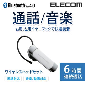 エレコム Bluetooth ワイヤレス ヘッドセット ブルートゥース 通話・音楽対応 左右両耳対応 連続通話6時間 Bluetooth4.0 ホワイト LBT-HS20MMPWH