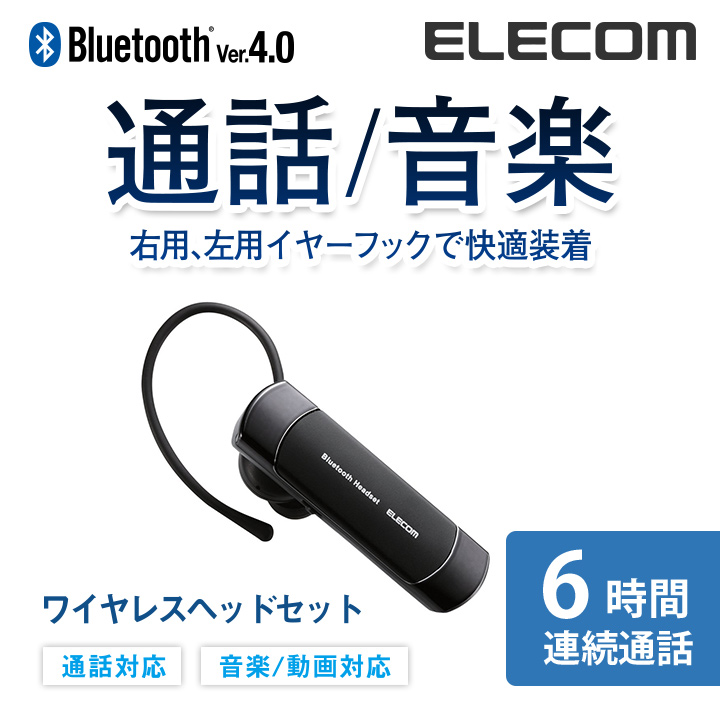 通話だけでなく 迅速な対応で商品をお届け致します 音楽 動画の音声も聴ける A2DP対応 ELECOM エレコム Bluetooth ワイヤレス ヘッドセット ブルートゥース 音楽対応 LBT-HS20MPCBK 連続通話6時間 Bluetooth4.0 通話 左右両耳対応 ブラック 卸売り